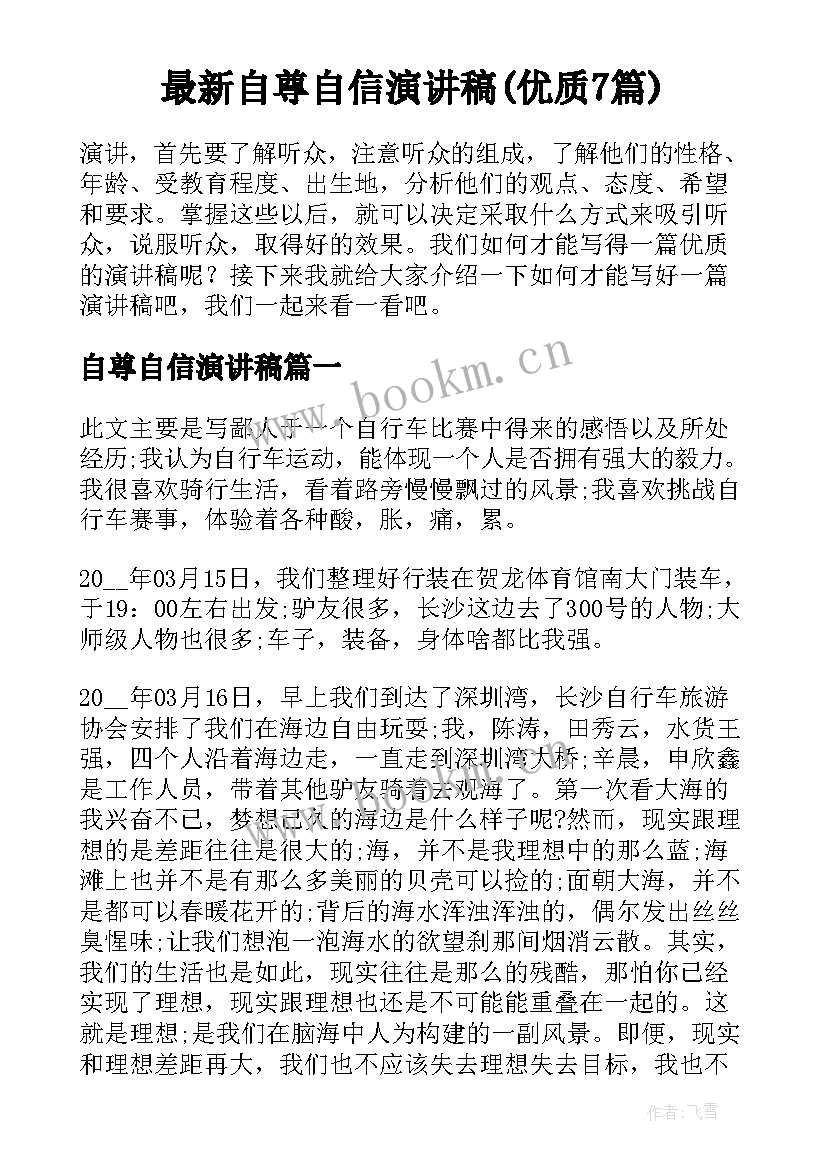 最新自尊自信演讲稿(优质7篇)