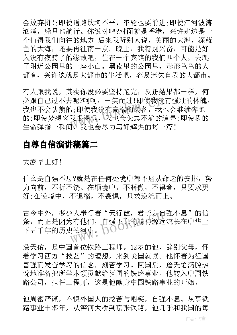 最新自尊自信演讲稿(优质7篇)