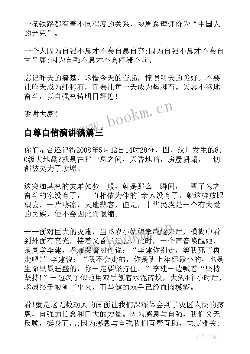 最新自尊自信演讲稿(优质7篇)