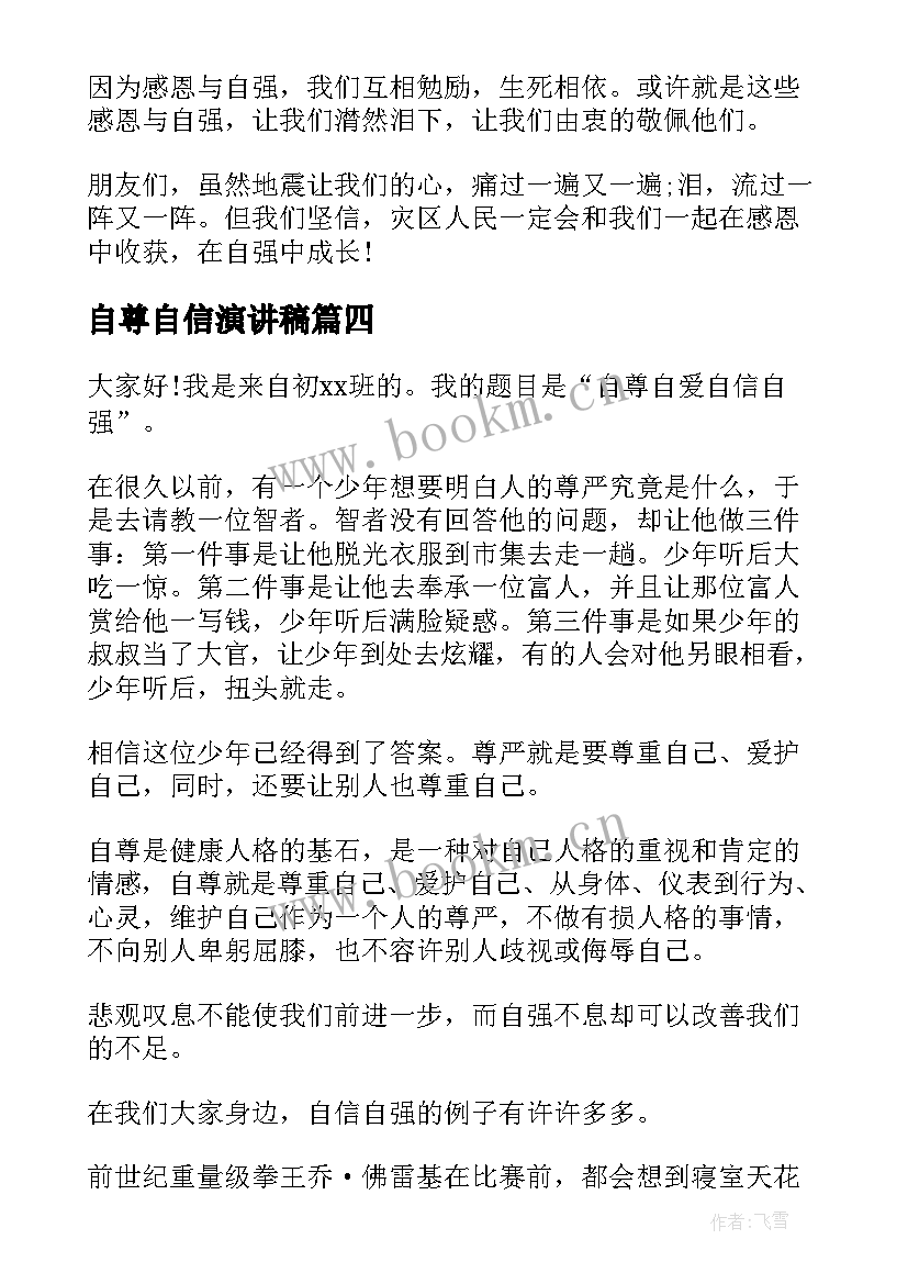 最新自尊自信演讲稿(优质7篇)