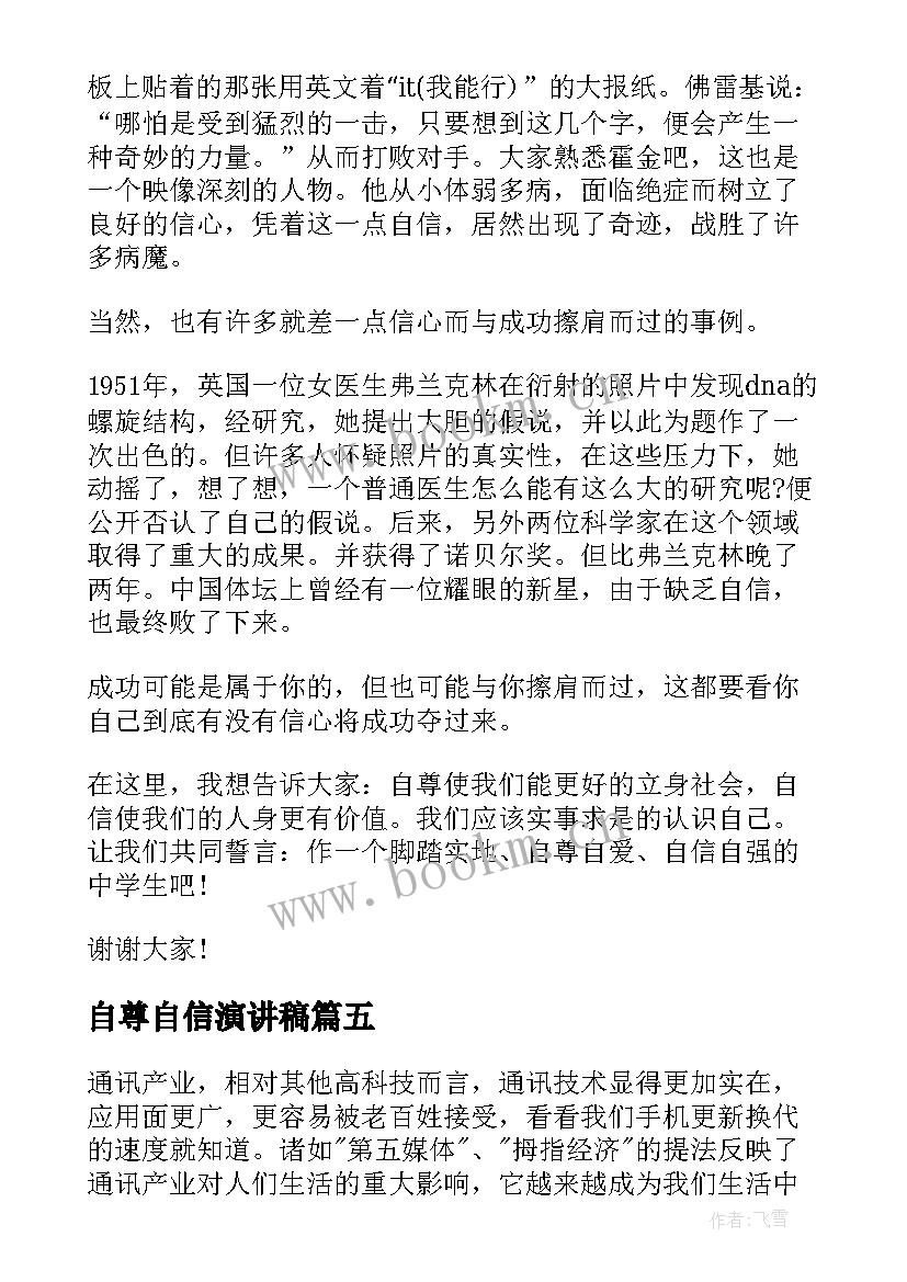 最新自尊自信演讲稿(优质7篇)