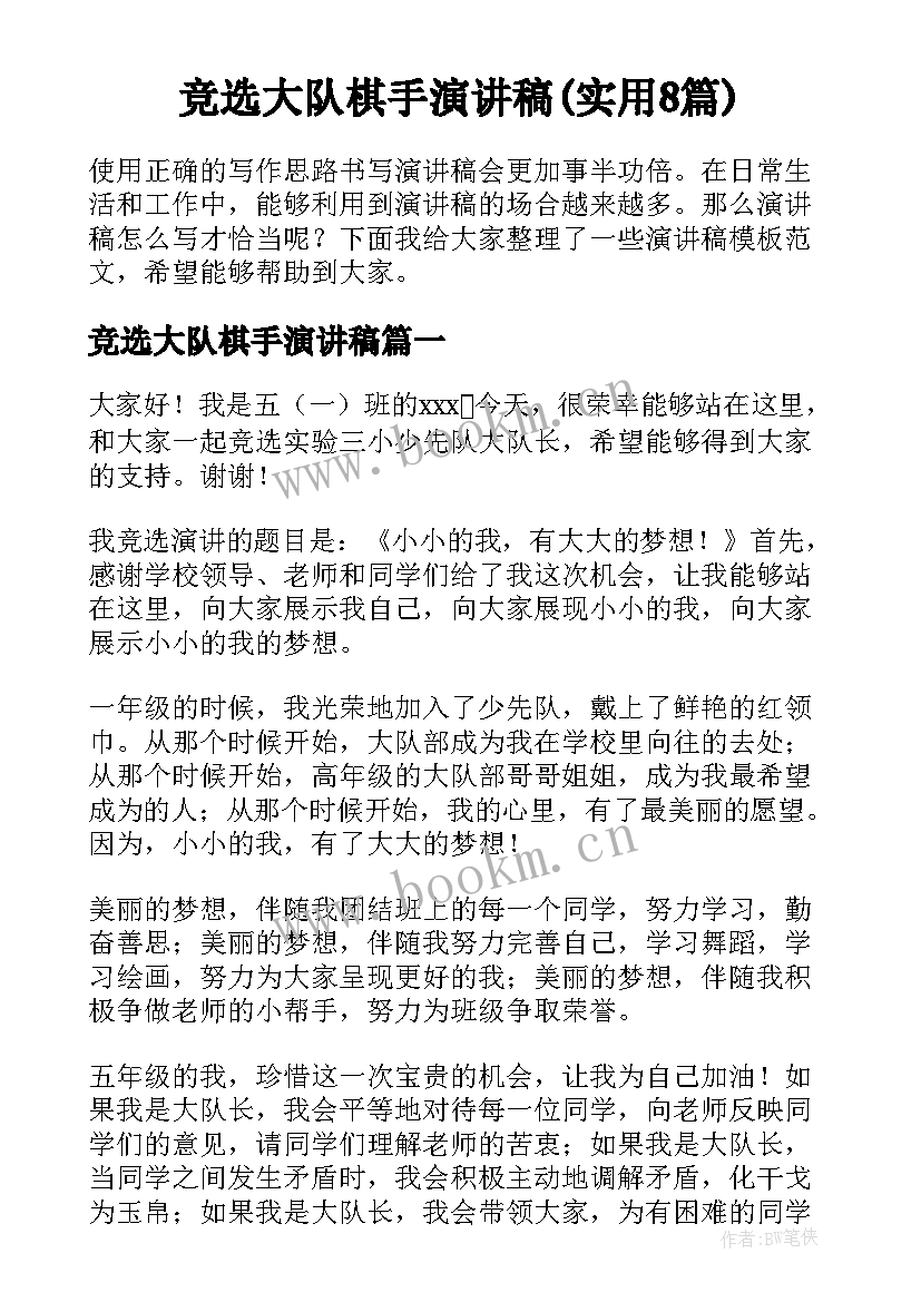 竞选大队棋手演讲稿(实用8篇)