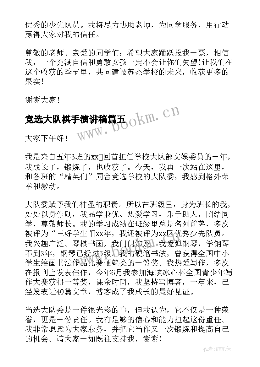 竞选大队棋手演讲稿(实用8篇)