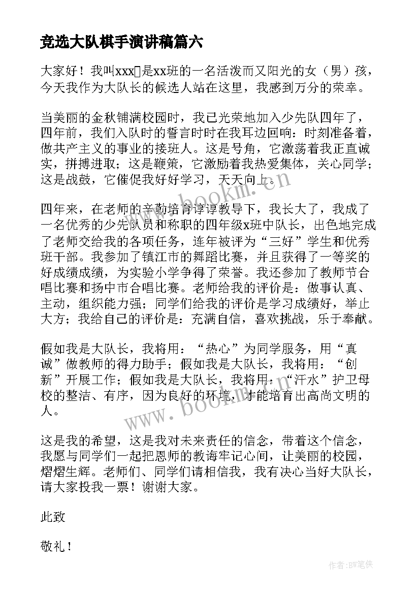 竞选大队棋手演讲稿(实用8篇)