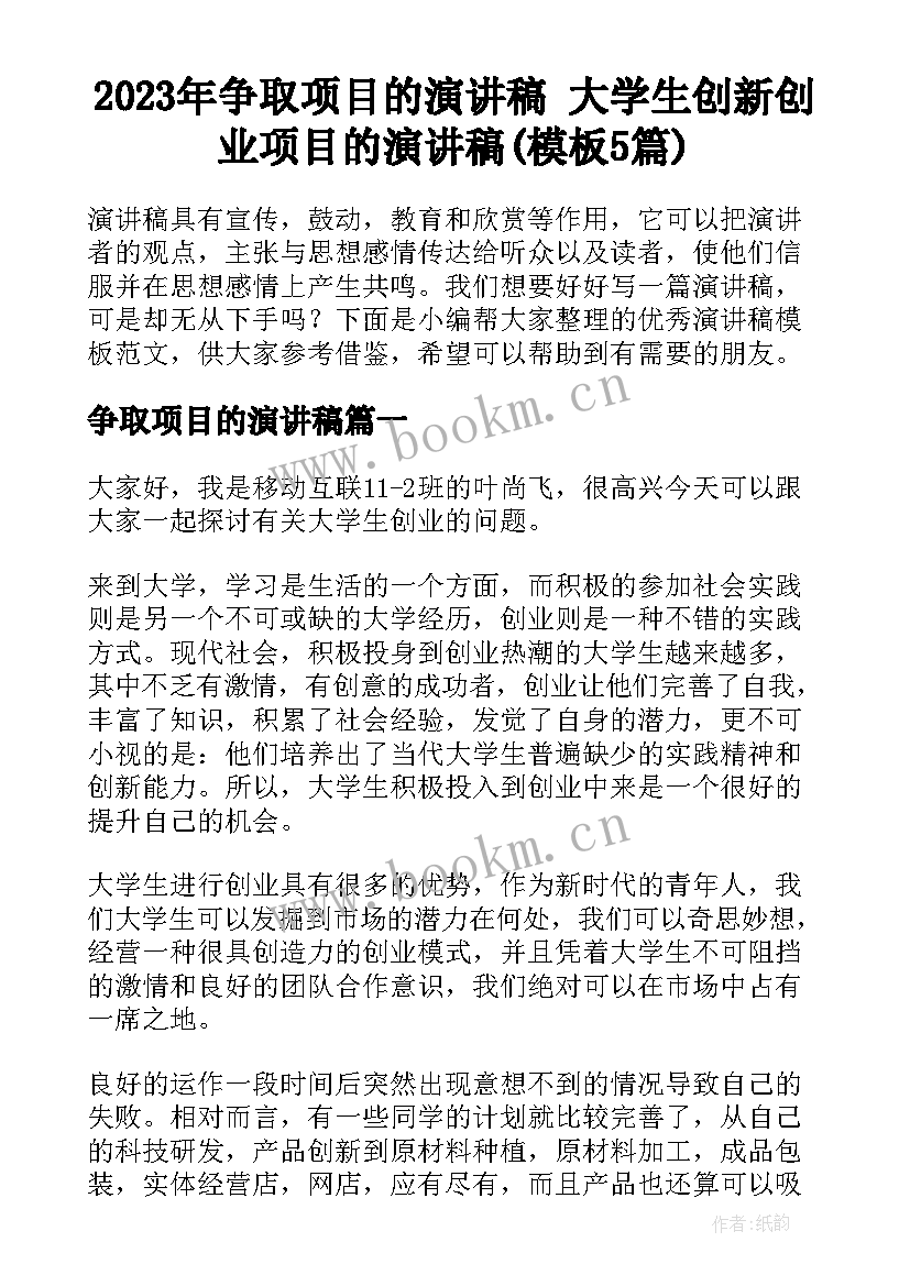 2023年争取项目的演讲稿 大学生创新创业项目的演讲稿(模板5篇)