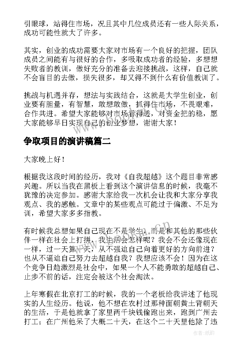 2023年争取项目的演讲稿 大学生创新创业项目的演讲稿(模板5篇)