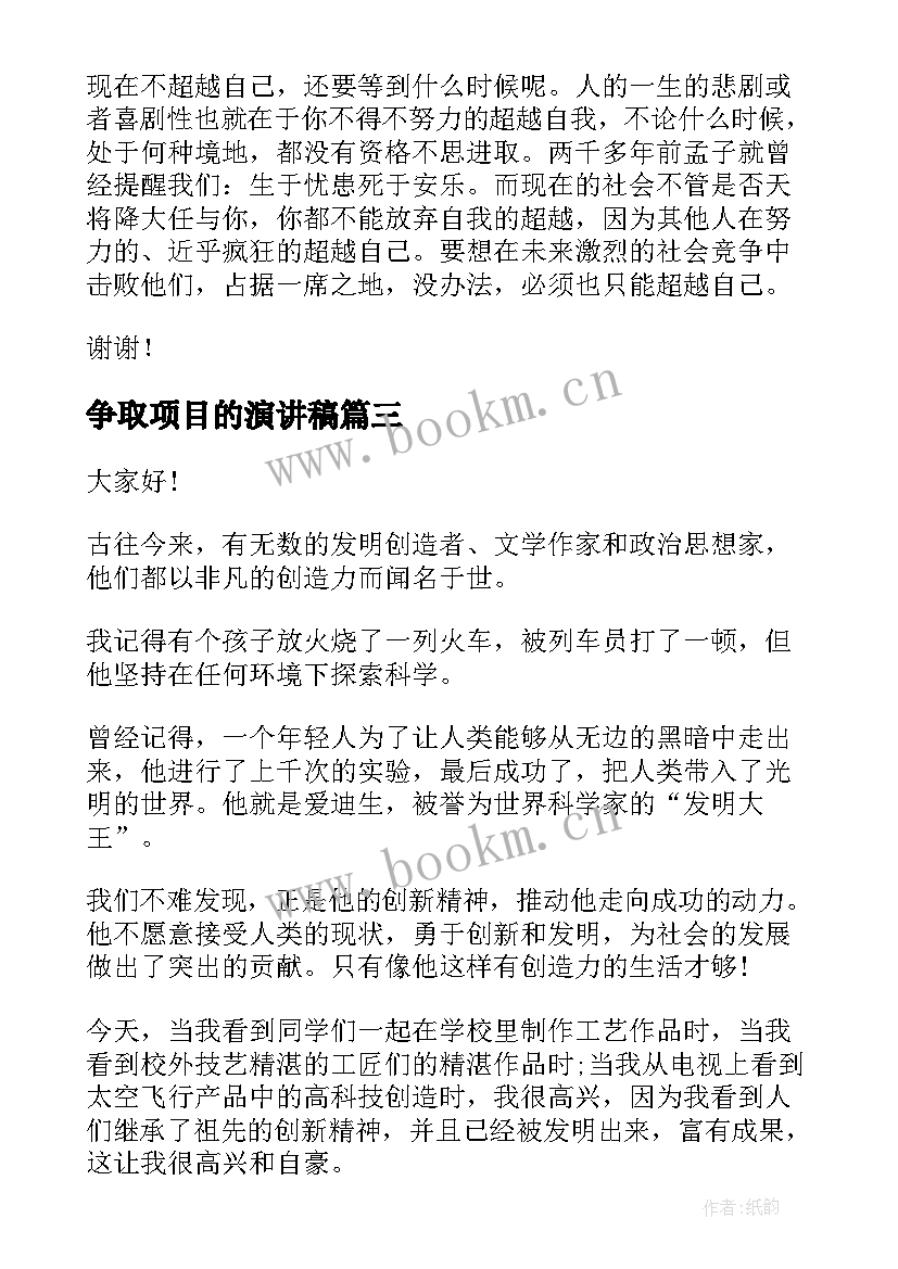 2023年争取项目的演讲稿 大学生创新创业项目的演讲稿(模板5篇)