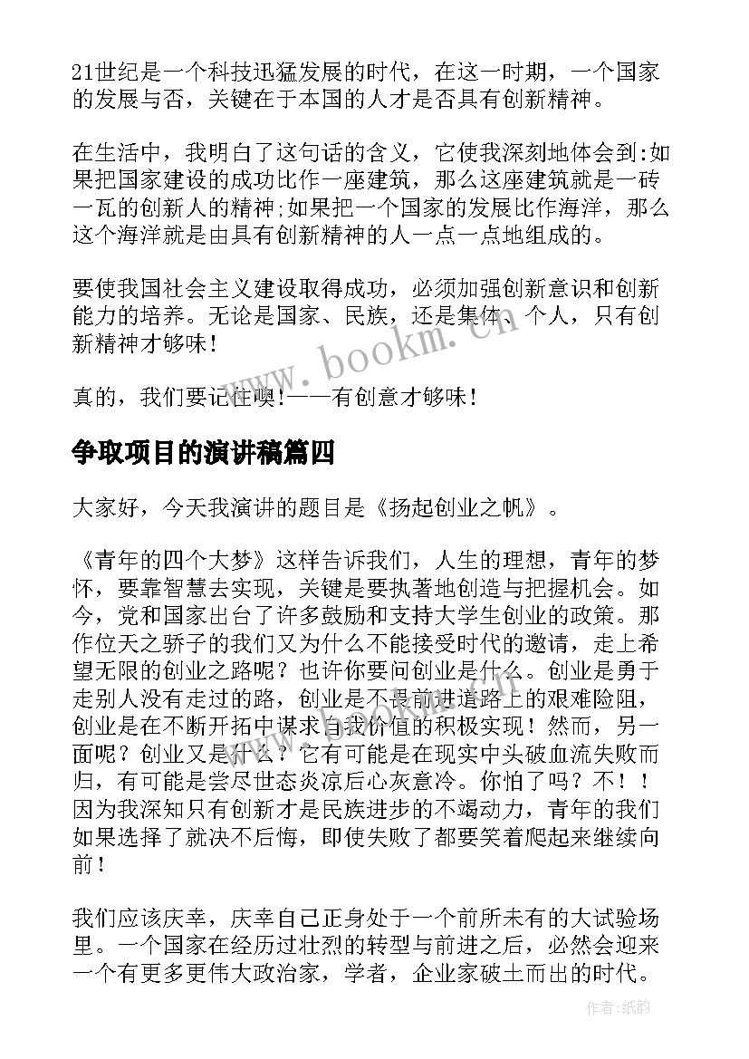 2023年争取项目的演讲稿 大学生创新创业项目的演讲稿(模板5篇)