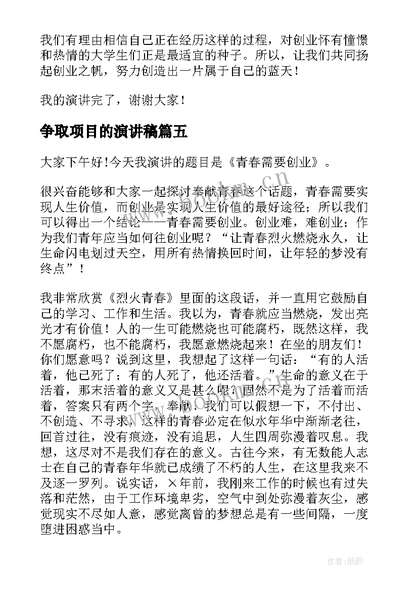 2023年争取项目的演讲稿 大学生创新创业项目的演讲稿(模板5篇)