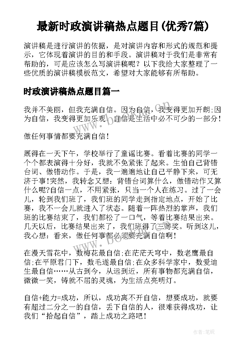 最新时政演讲稿热点题目(优秀7篇)