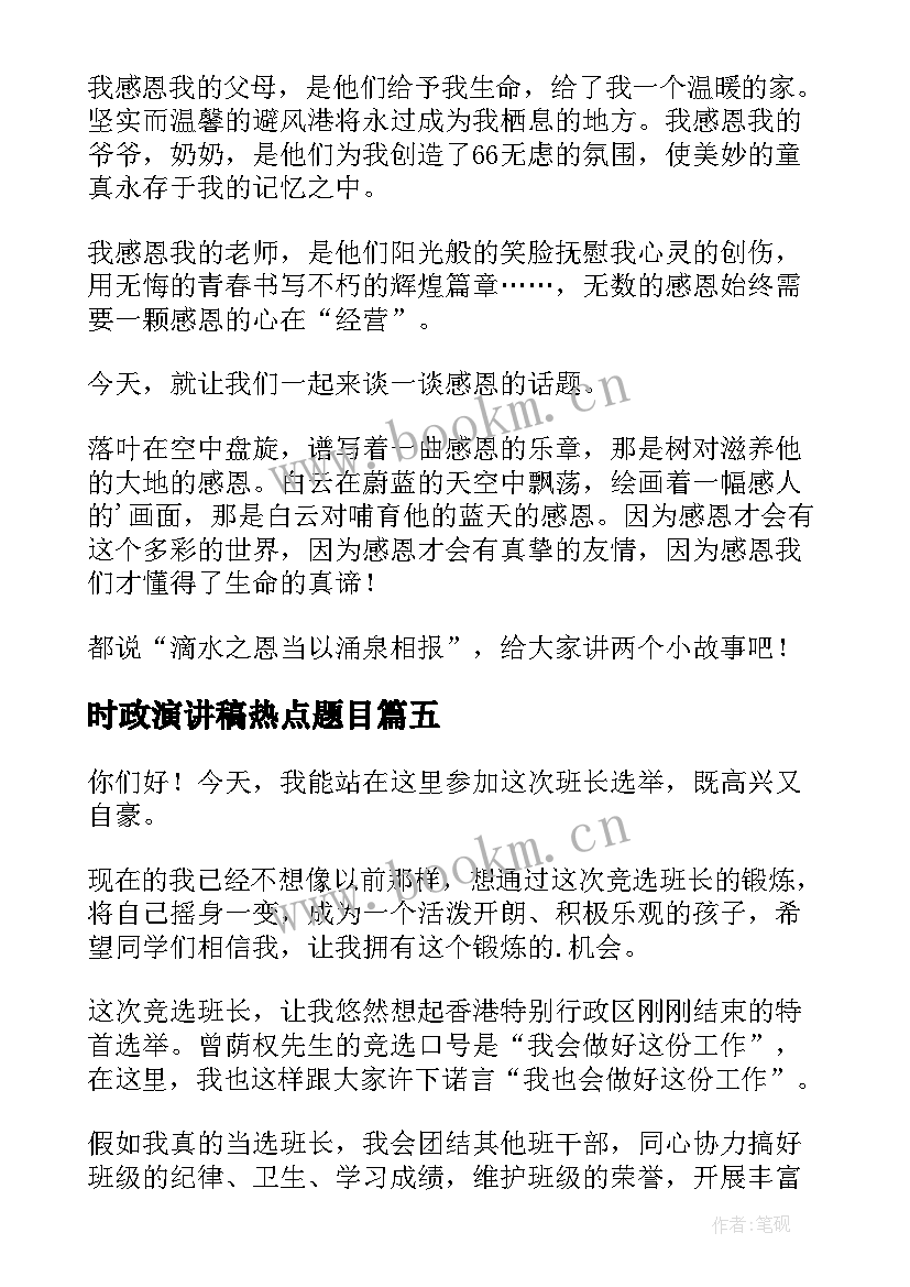 最新时政演讲稿热点题目(优秀7篇)