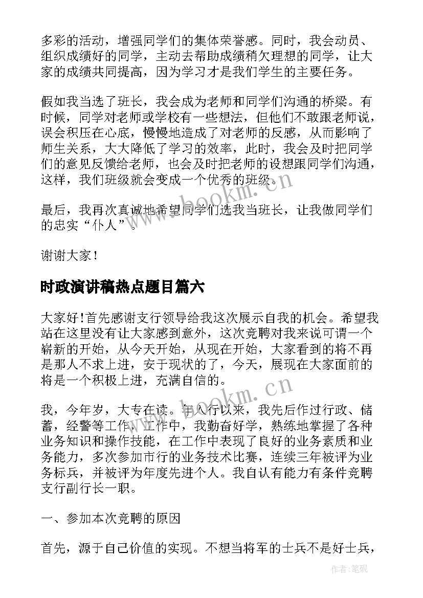 最新时政演讲稿热点题目(优秀7篇)