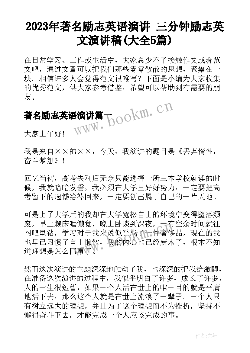 2023年著名励志英语演讲 三分钟励志英文演讲稿(大全5篇)