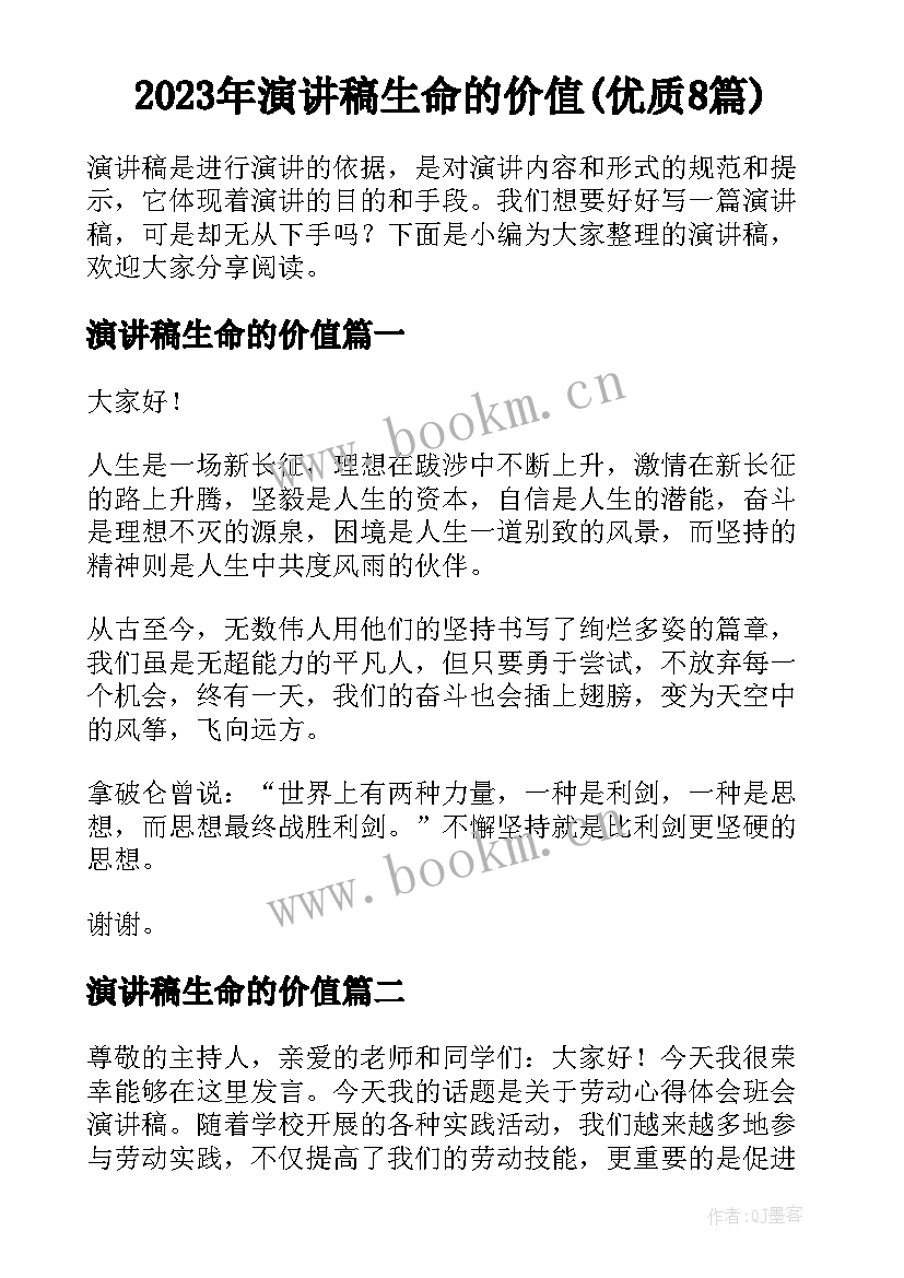 2023年演讲稿生命的价值(优质8篇)