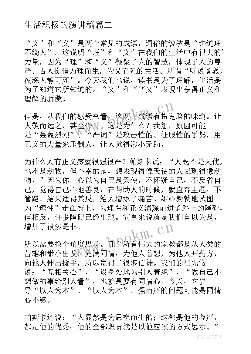 2023年生活积极的演讲稿 积极向上演讲稿(优秀6篇)