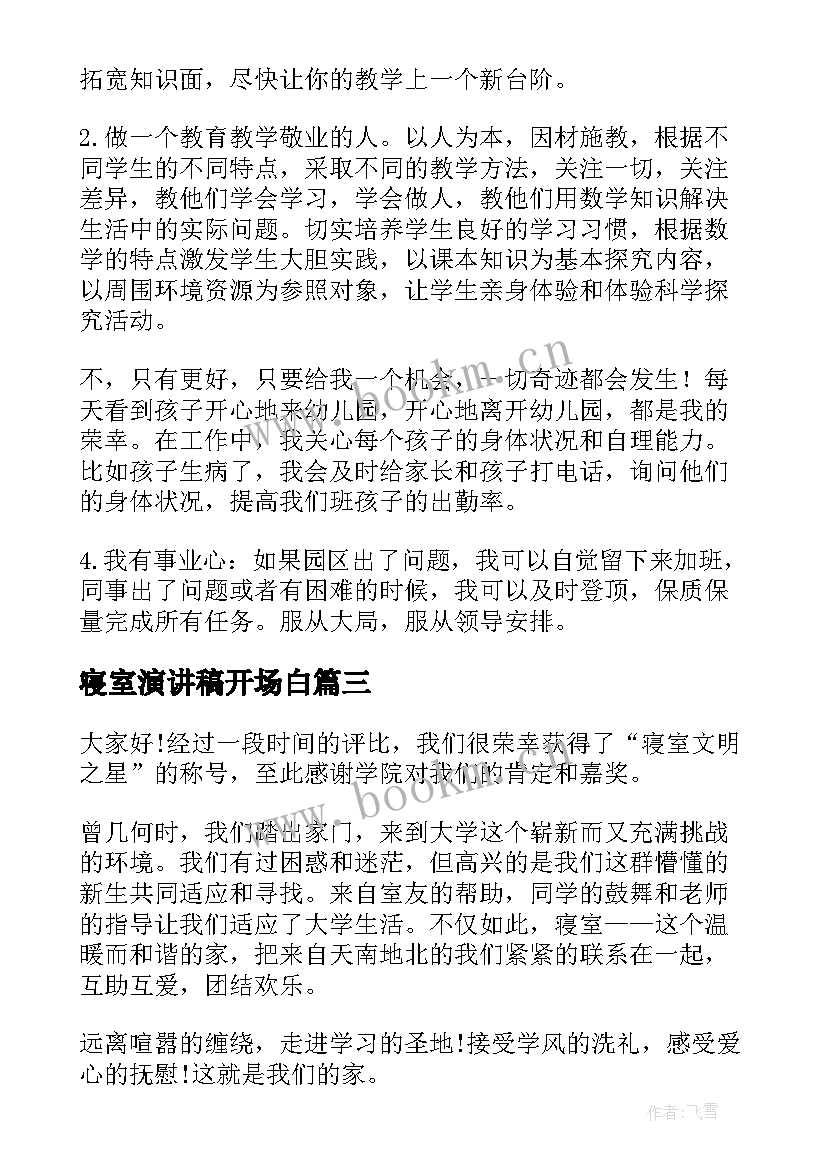 最新寝室演讲稿开场白 文明宿舍演讲稿(汇总7篇)