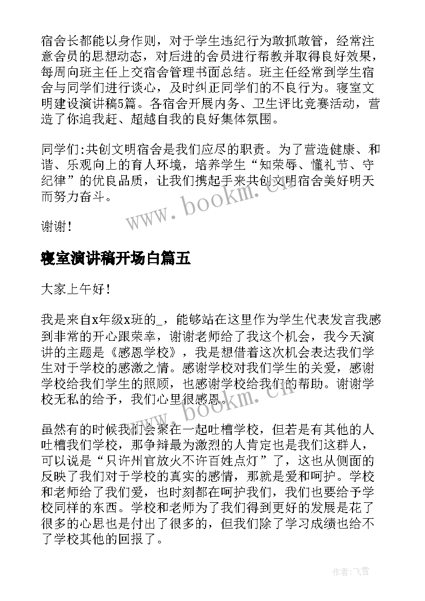 最新寝室演讲稿开场白 文明宿舍演讲稿(汇总7篇)