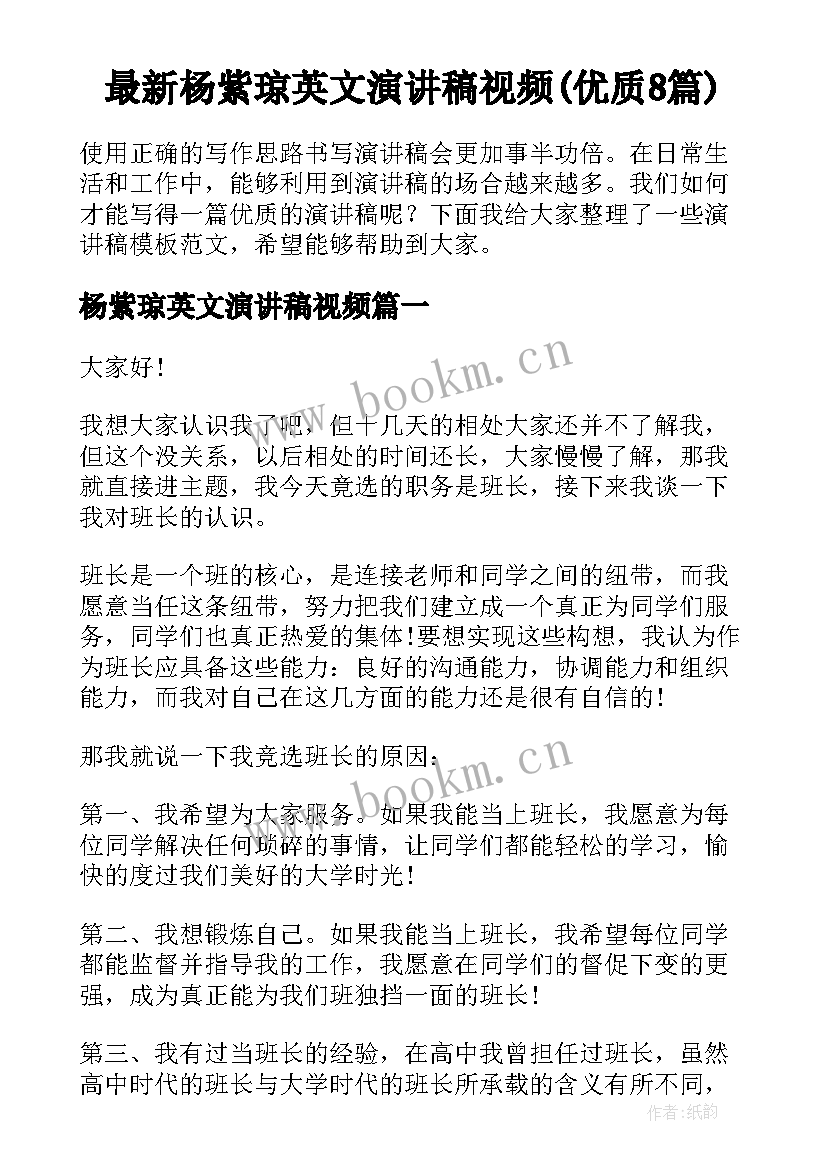 最新杨紫琼英文演讲稿视频(优质8篇)