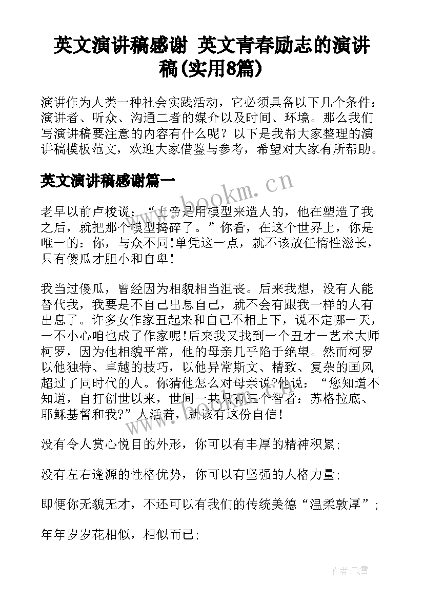 英文演讲稿感谢 英文青春励志的演讲稿(实用8篇)