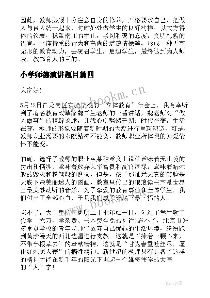 2023年小学师德演讲题目(模板7篇)