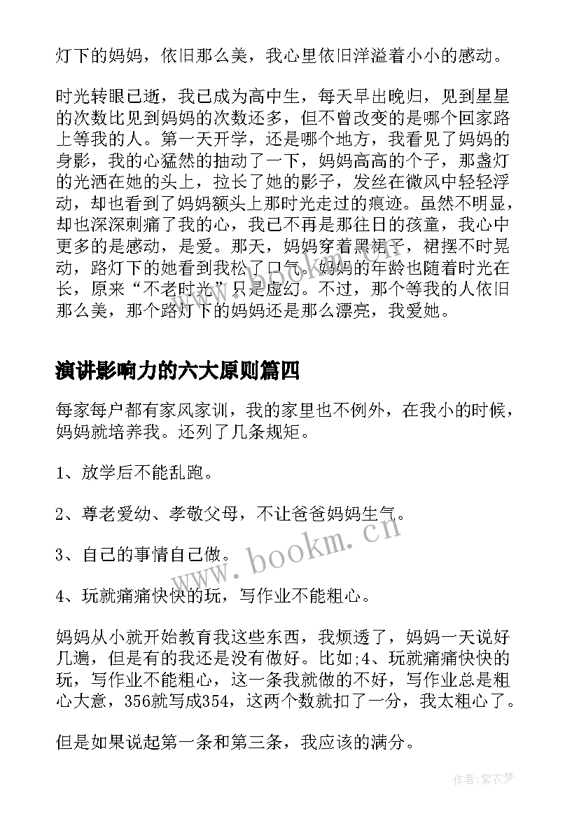 演讲影响力的六大原则(实用9篇)