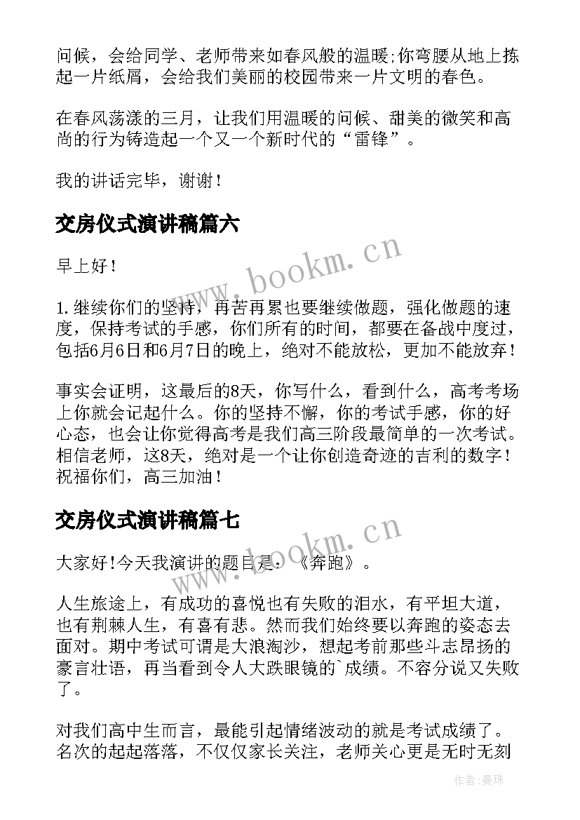 2023年交房仪式演讲稿 升旗仪式演讲稿(优秀7篇)