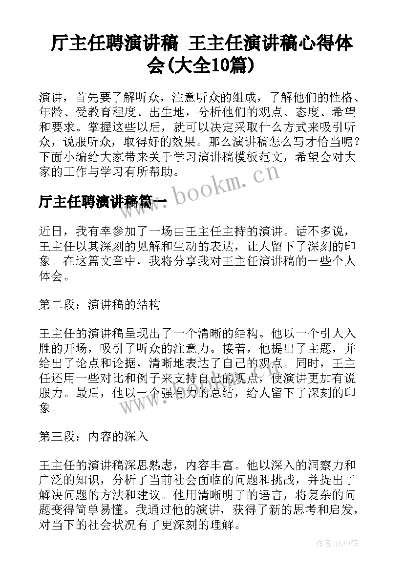 厅主任聘演讲稿 王主任演讲稿心得体会(大全10篇)