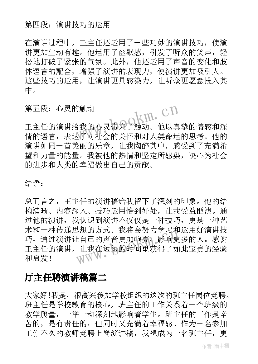 厅主任聘演讲稿 王主任演讲稿心得体会(大全10篇)