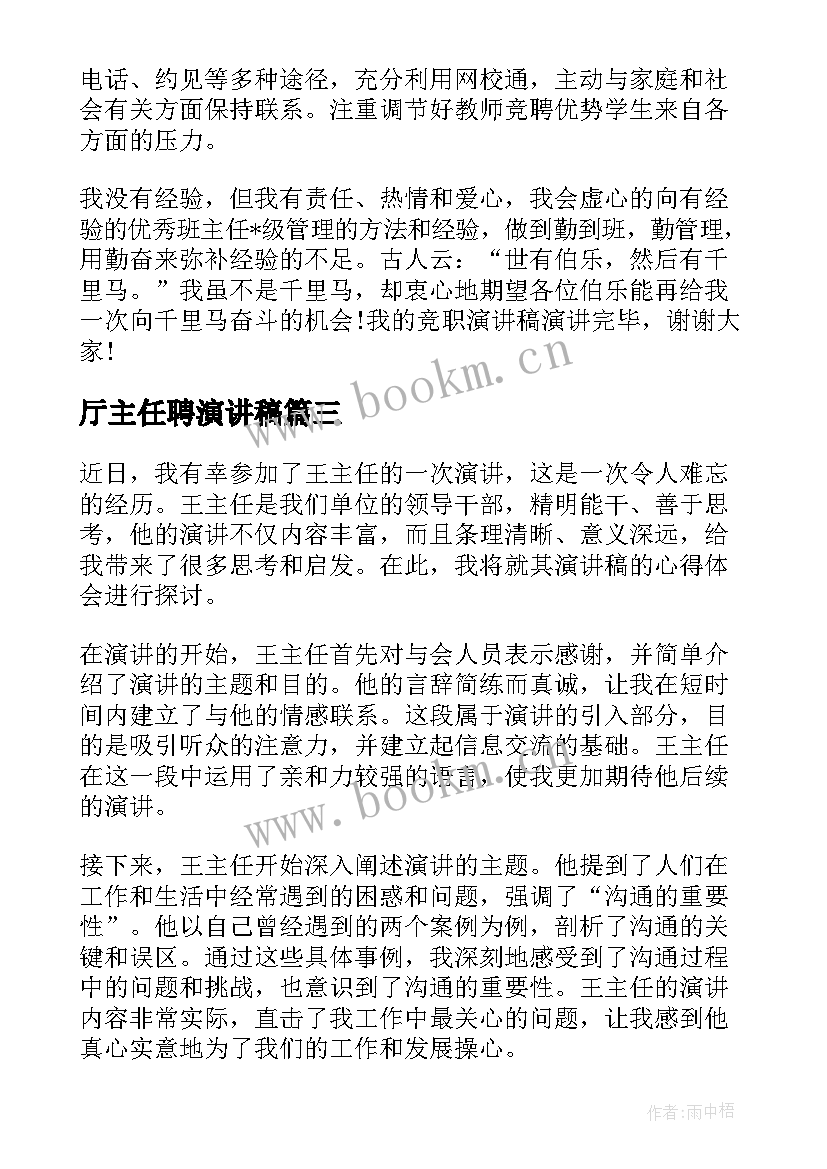 厅主任聘演讲稿 王主任演讲稿心得体会(大全10篇)