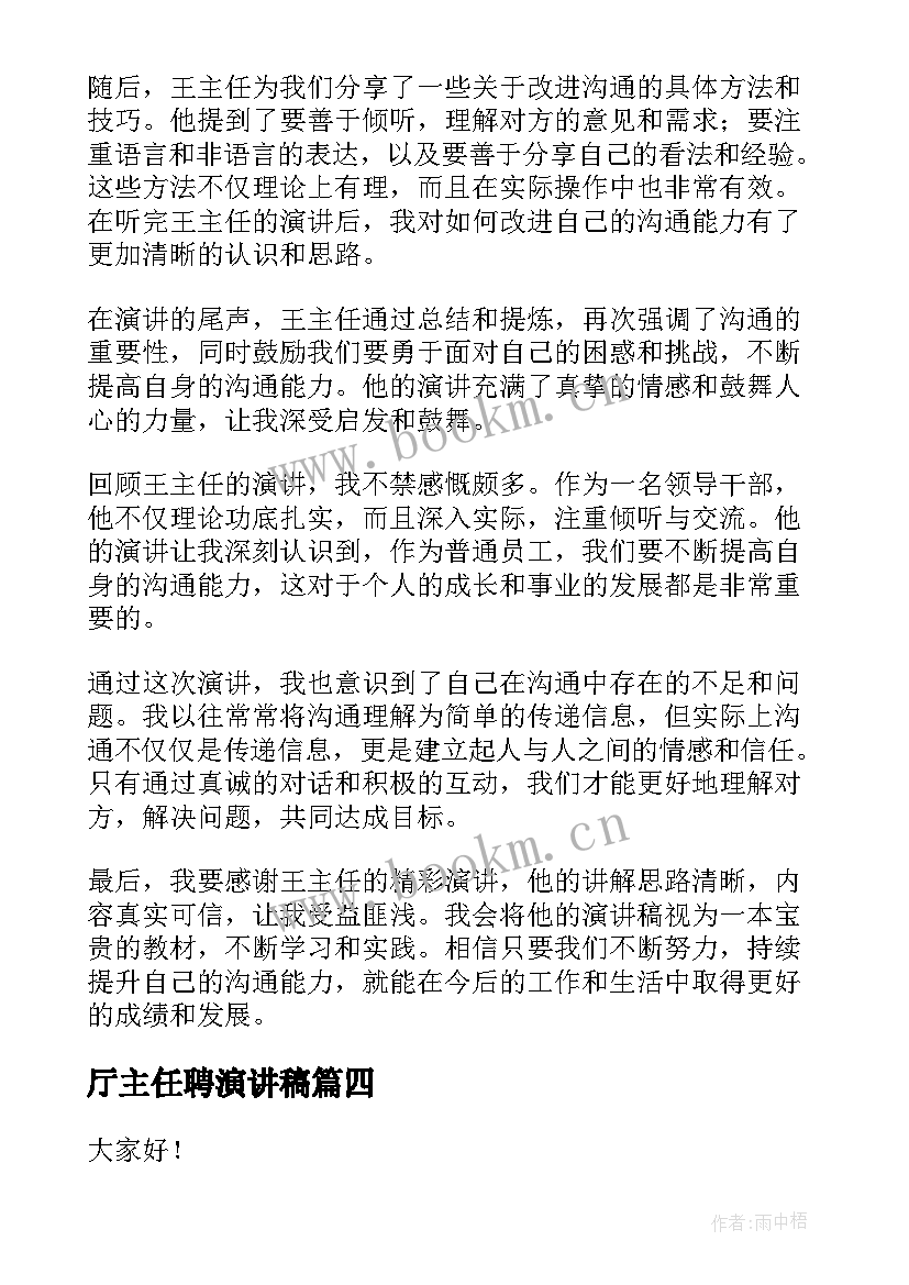 厅主任聘演讲稿 王主任演讲稿心得体会(大全10篇)