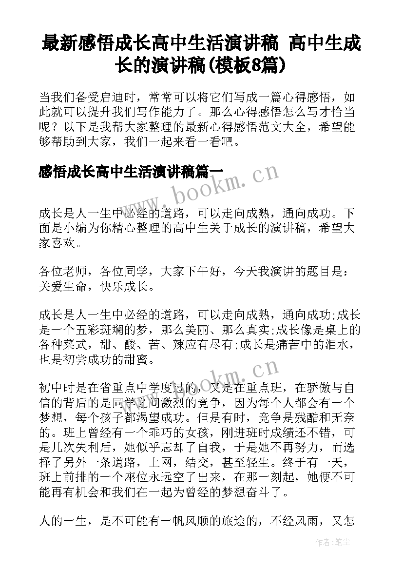 最新感悟成长高中生活演讲稿 高中生成长的演讲稿(模板8篇)