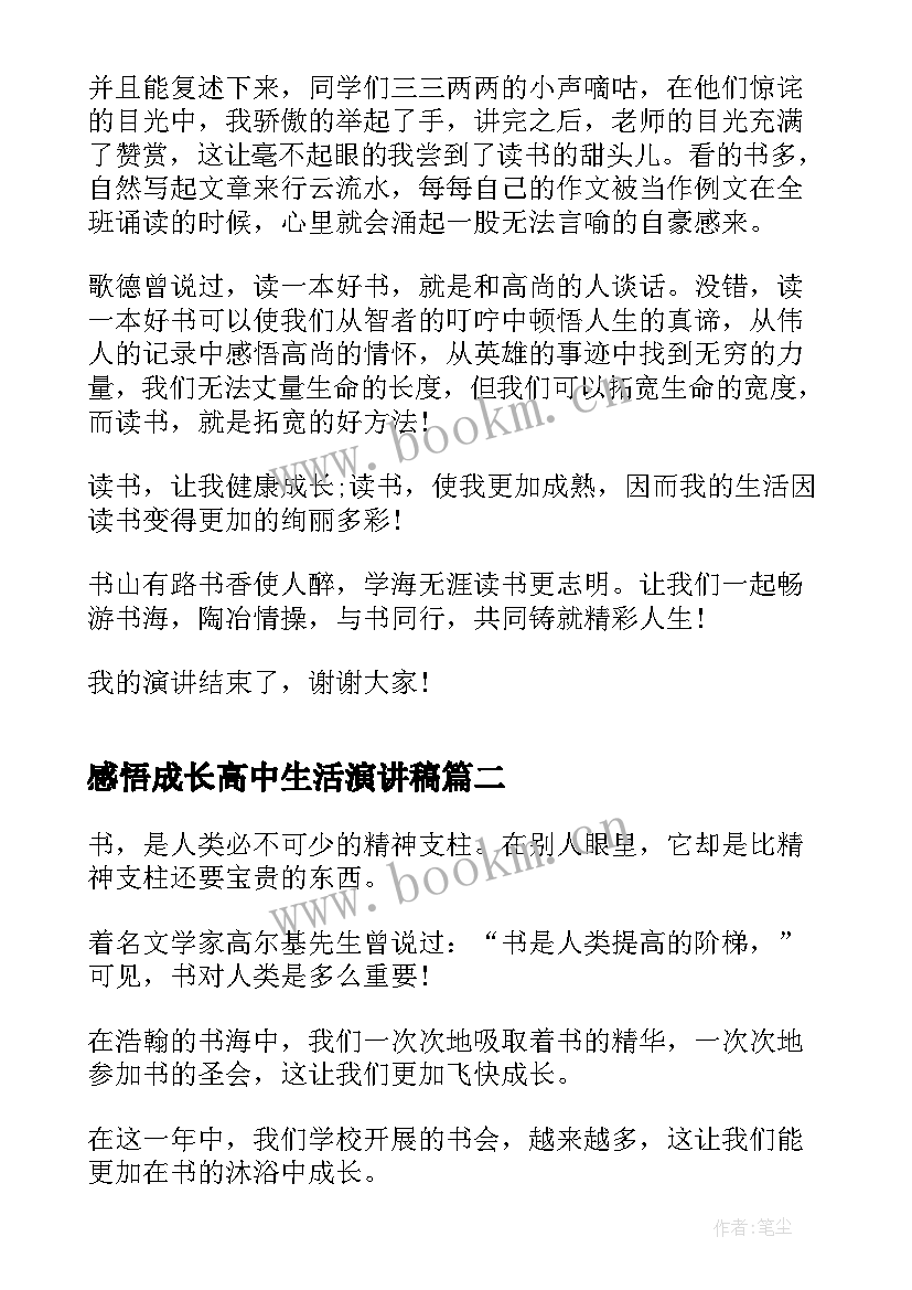 最新感悟成长高中生活演讲稿 高中生成长的演讲稿(模板8篇)