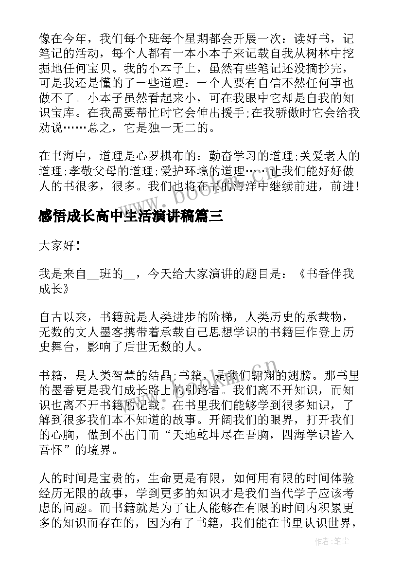 最新感悟成长高中生活演讲稿 高中生成长的演讲稿(模板8篇)