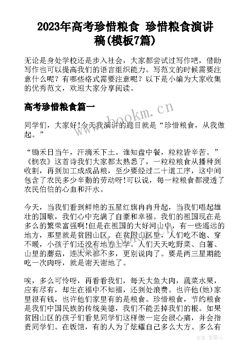 2023年高考珍惜粮食 珍惜粮食演讲稿(模板7篇)