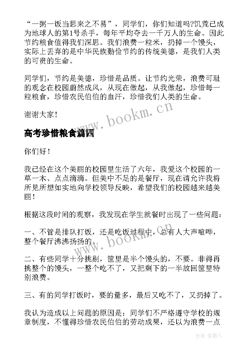 2023年高考珍惜粮食 珍惜粮食演讲稿(模板7篇)