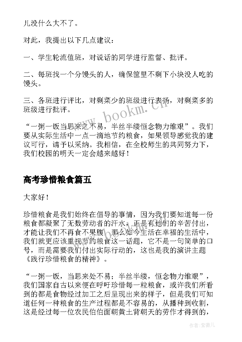 2023年高考珍惜粮食 珍惜粮食演讲稿(模板7篇)