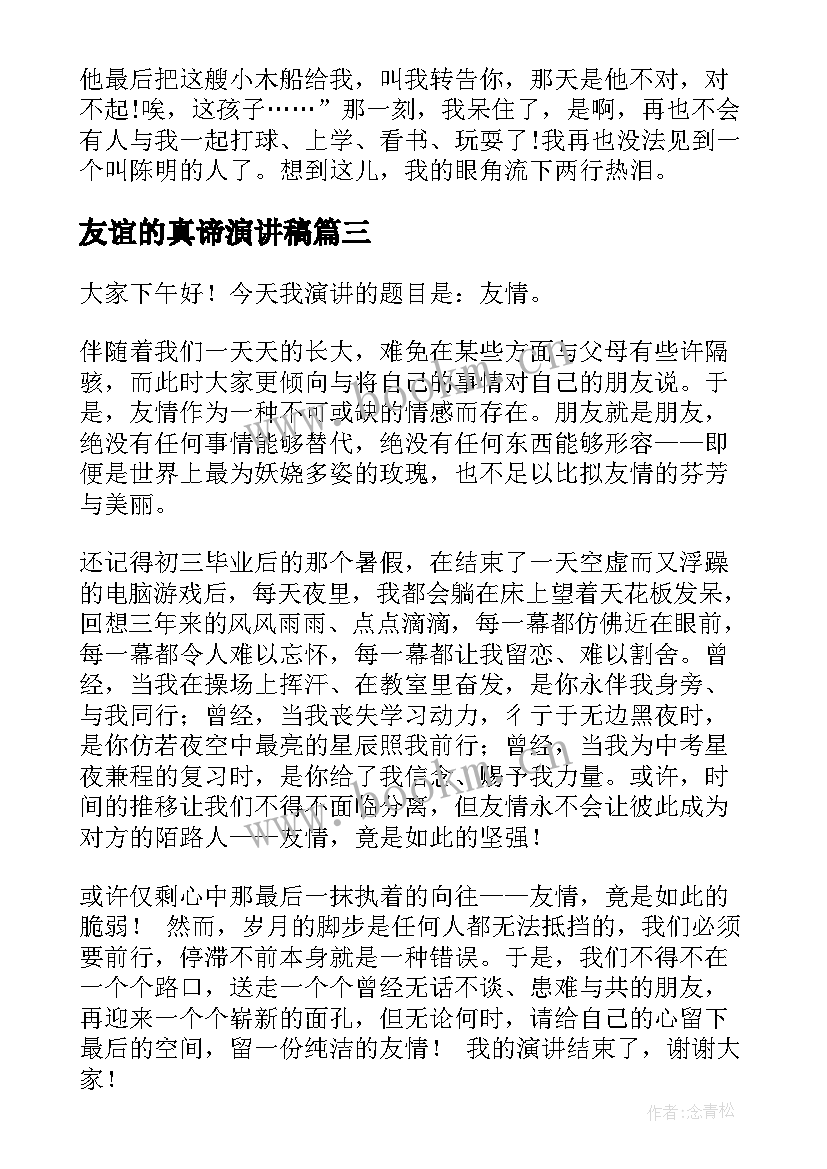 友谊的真谛演讲稿 友谊的演讲稿(实用9篇)