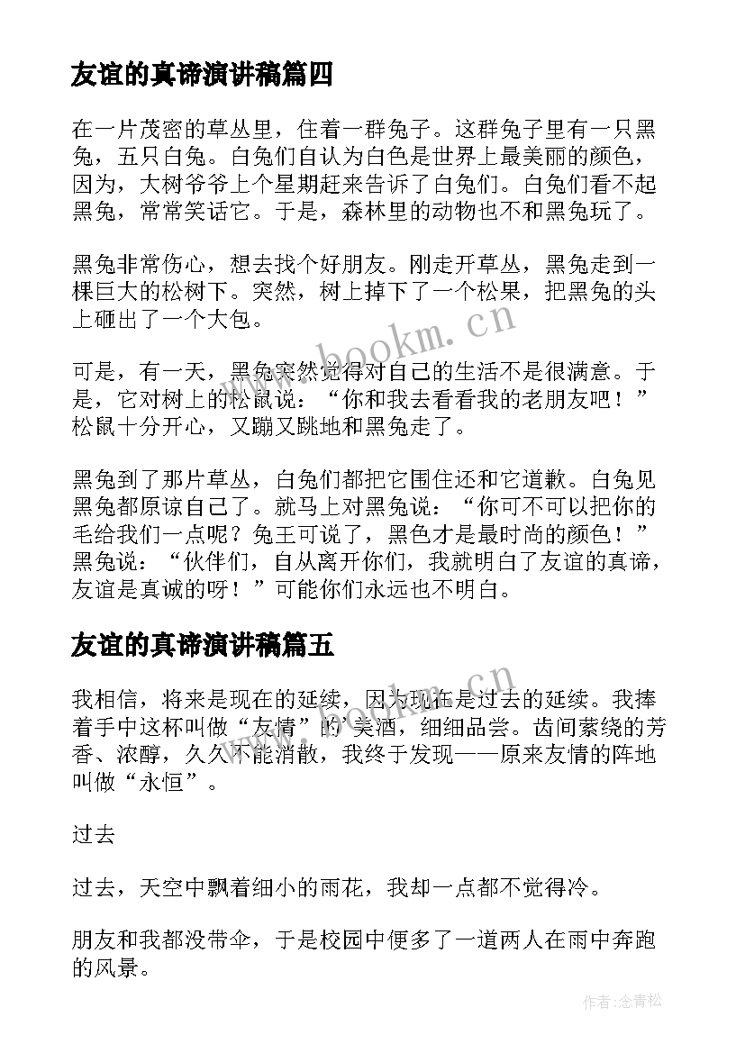 友谊的真谛演讲稿 友谊的演讲稿(实用9篇)