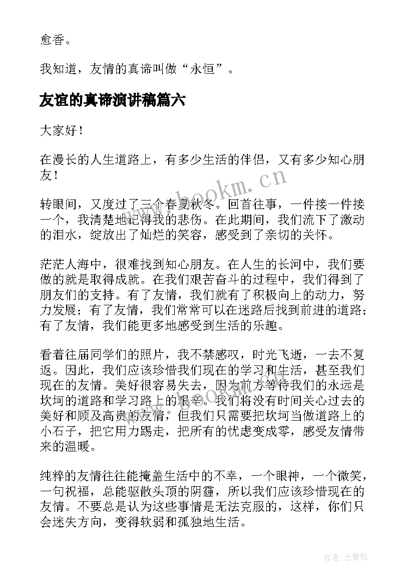 友谊的真谛演讲稿 友谊的演讲稿(实用9篇)