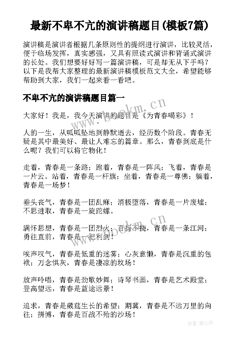 最新不卑不亢的演讲稿题目(模板7篇)