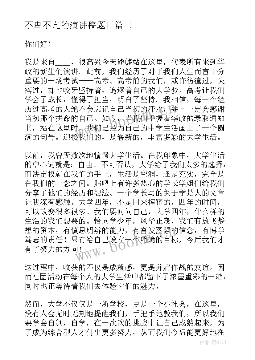 最新不卑不亢的演讲稿题目(模板7篇)