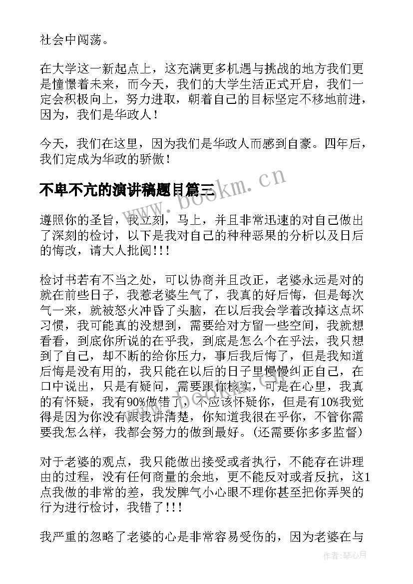 最新不卑不亢的演讲稿题目(模板7篇)