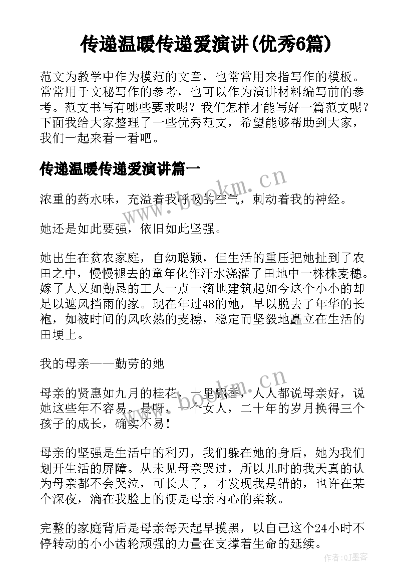 传递温暖传递爱演讲(优秀6篇)