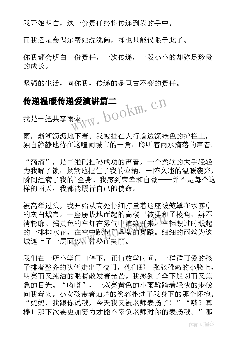 传递温暖传递爱演讲(优秀6篇)