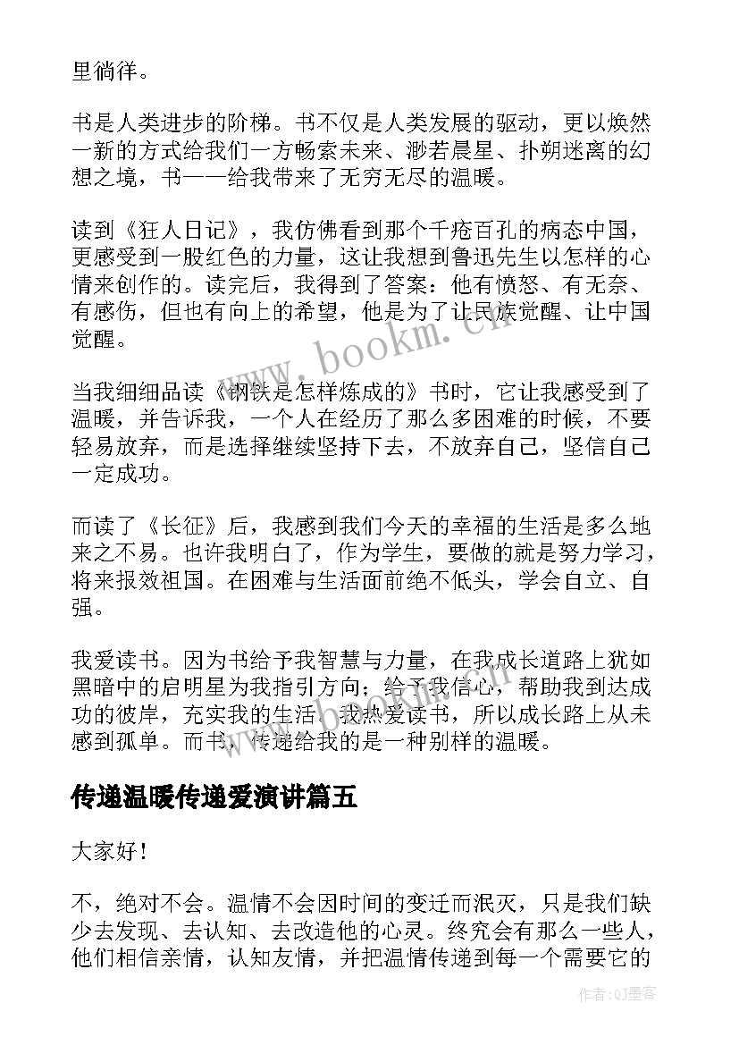 传递温暖传递爱演讲(优秀6篇)