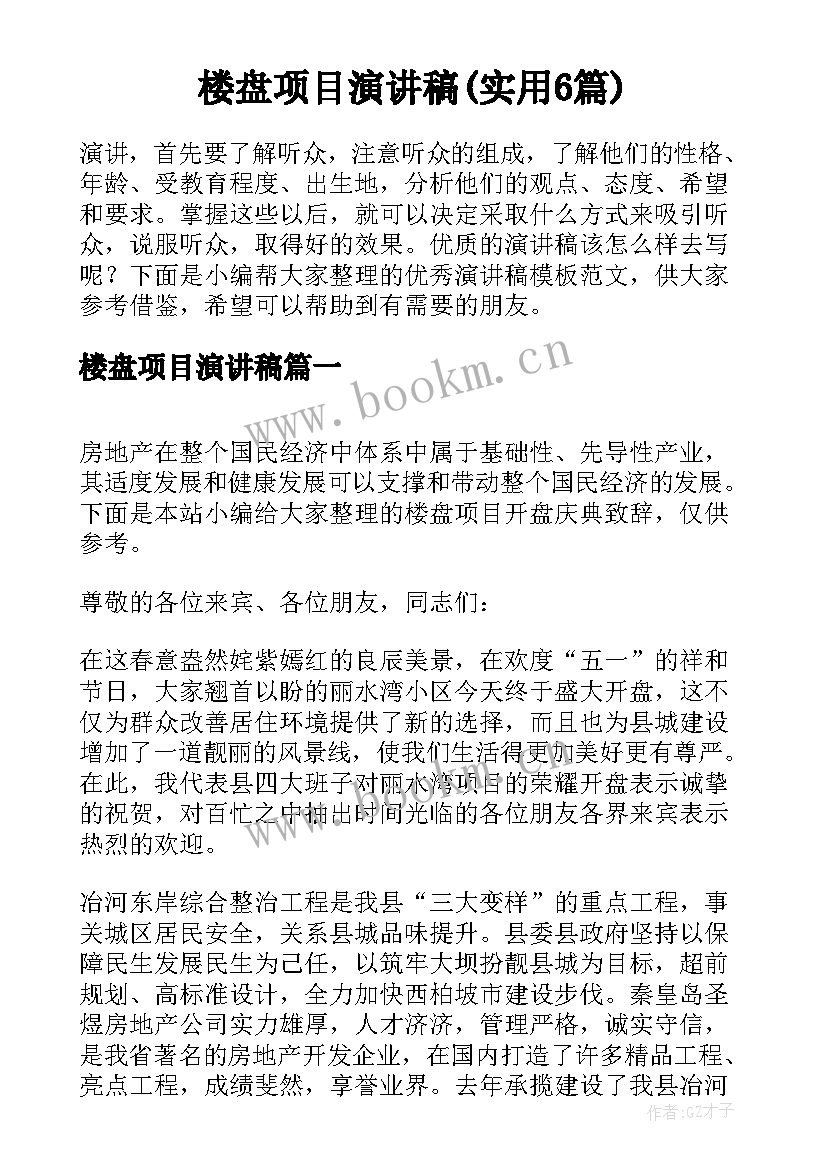 楼盘项目演讲稿(实用6篇)