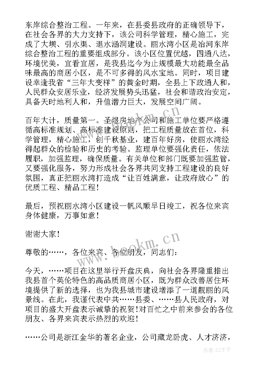 楼盘项目演讲稿(实用6篇)