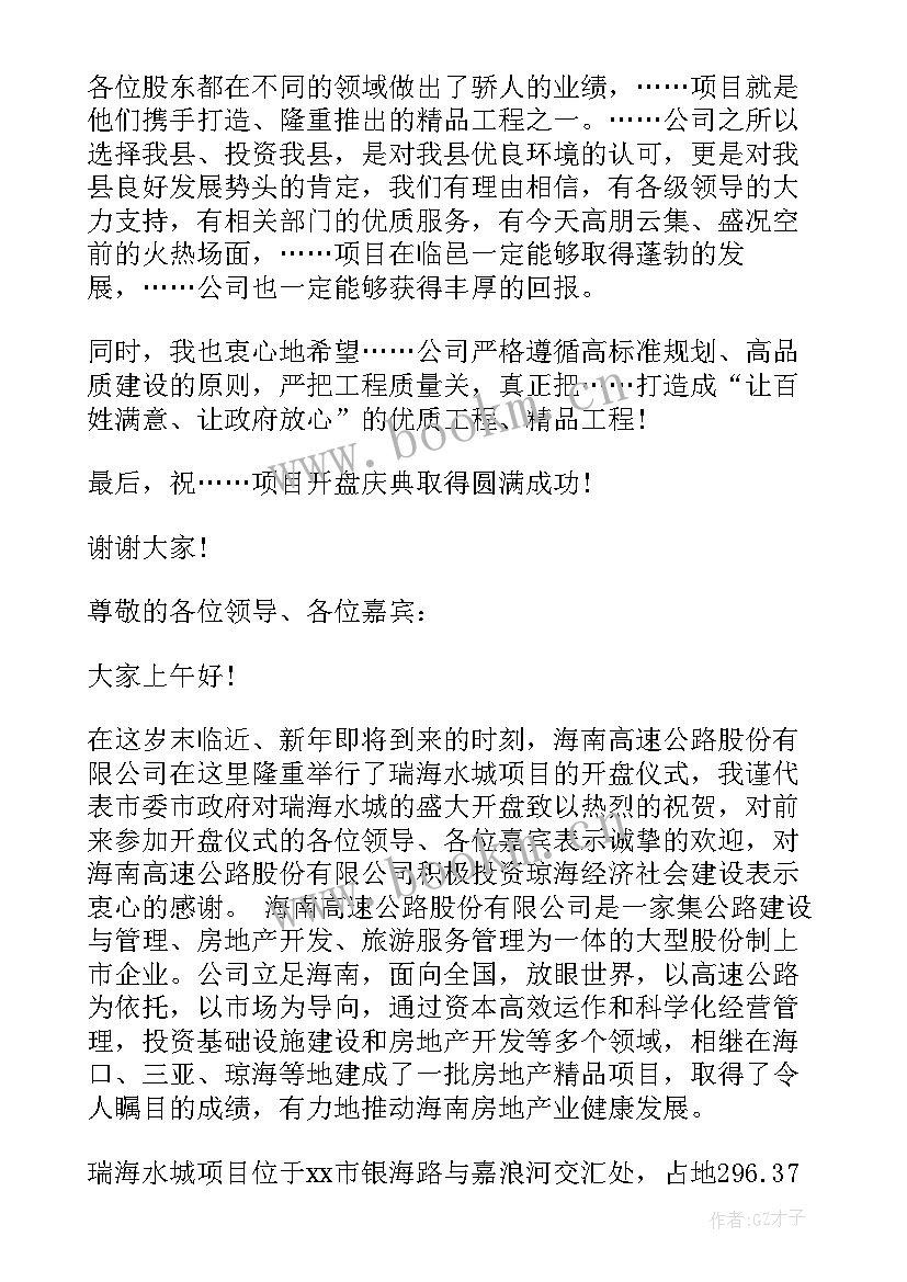 楼盘项目演讲稿(实用6篇)