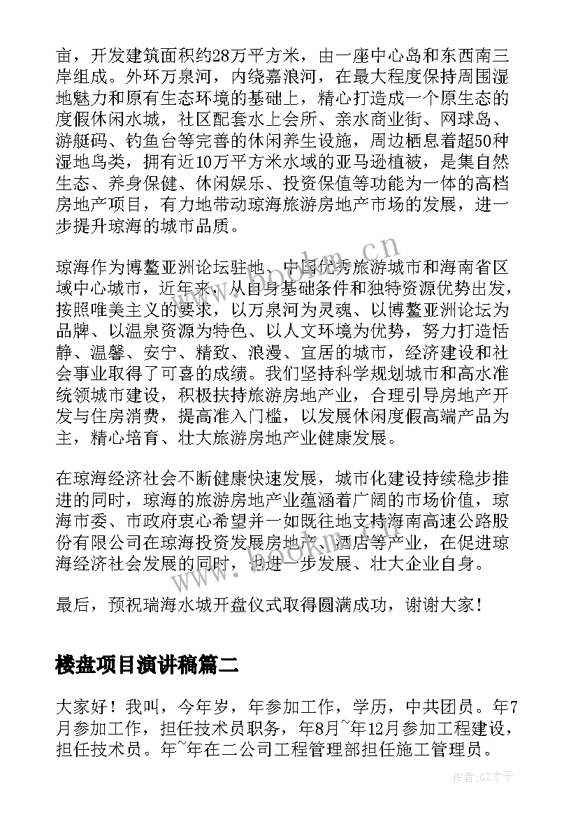 楼盘项目演讲稿(实用6篇)