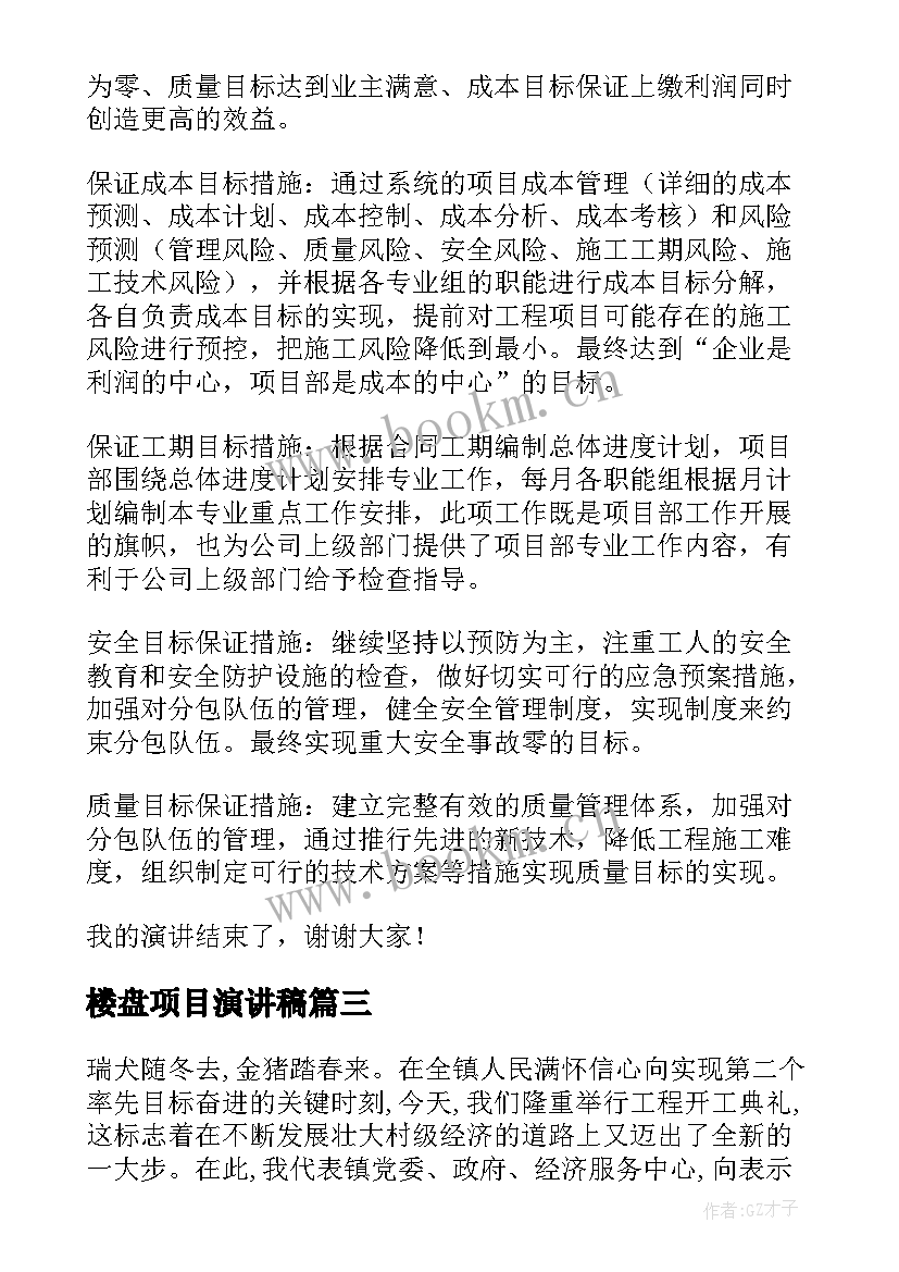 楼盘项目演讲稿(实用6篇)